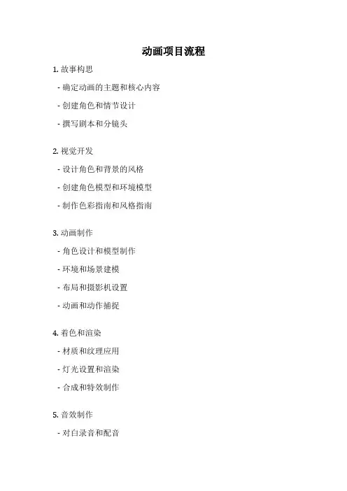 动画项目流程