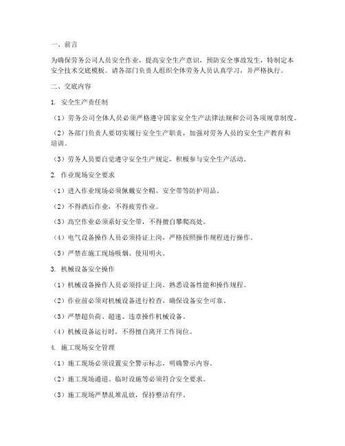 劳务公司人员安全技术交底模板