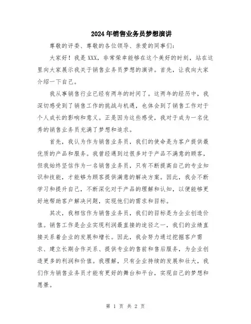 2024年销售业务员梦想演讲