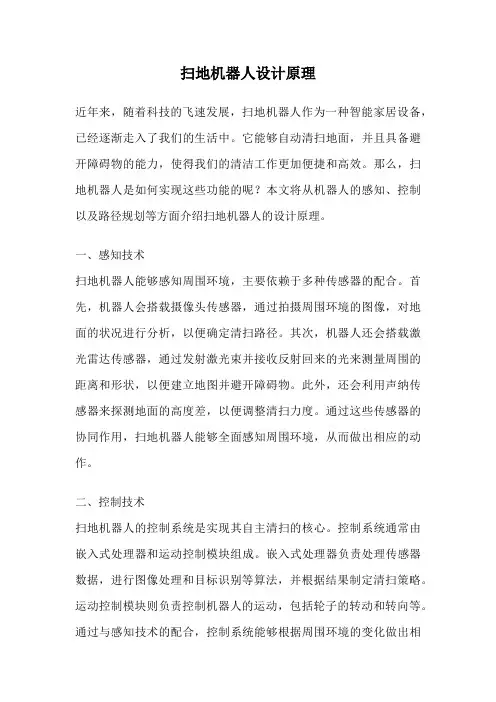 扫地机器人设计原理