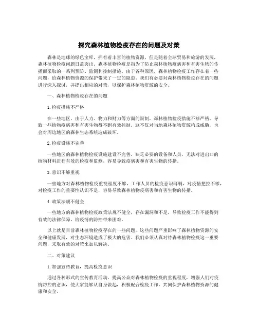探究森林植物检疫存在的问题及对策