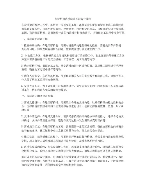在役桥梁落桥防止构造设计指南
