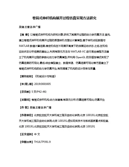 卷筒式伸杆机构展开过程仿真实现方法研究