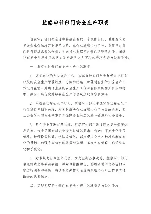 监察审计部门安全生产职责