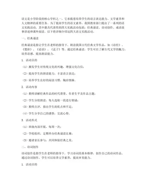 小学四大语文实践活动