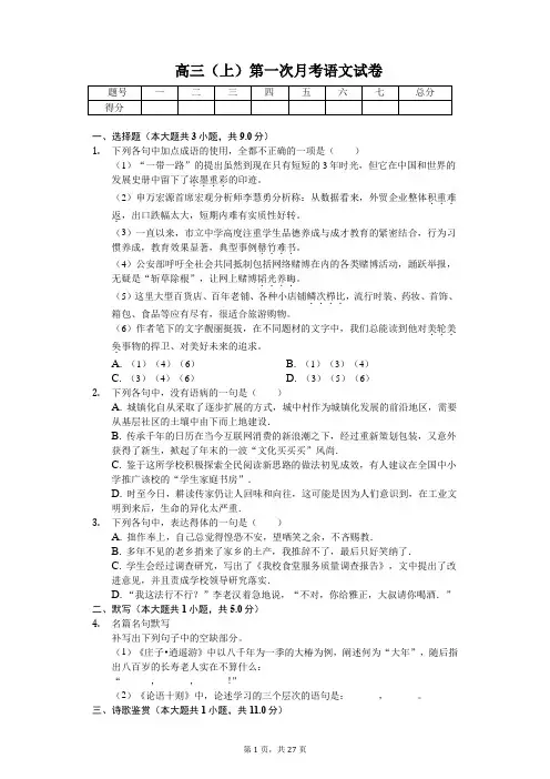山东省临沂高三(上)第一次月考语文试卷含答案
