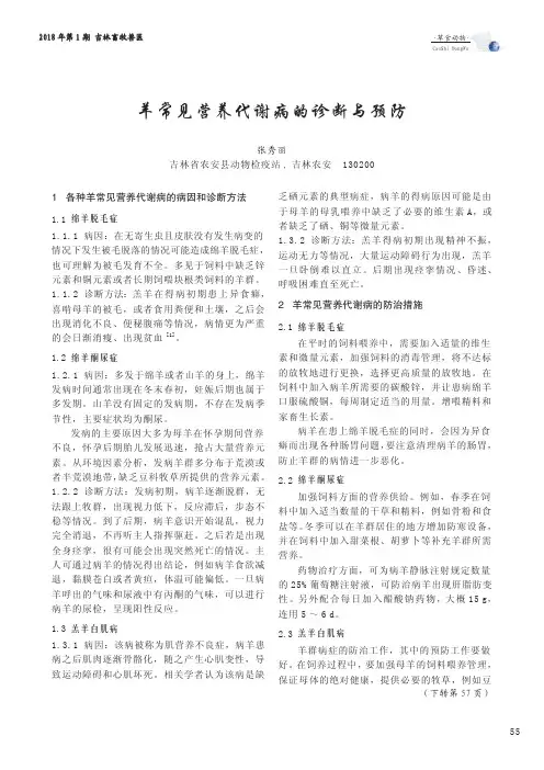 羊常见营养代谢病的诊断与预防