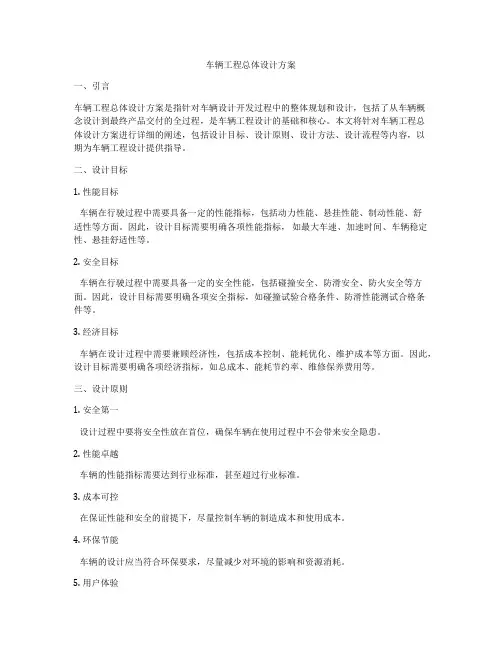 车辆工程总体设计方案