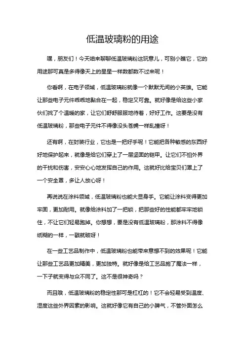 低温玻璃粉的用途