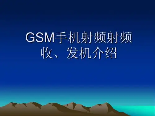 GSM手机射频射频收、发机介绍