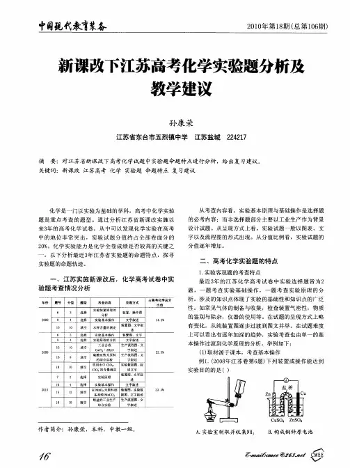 新课改下江苏高考化学实验题分析及教学建议