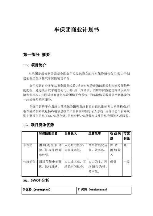 汽车保险团购网商业计划书