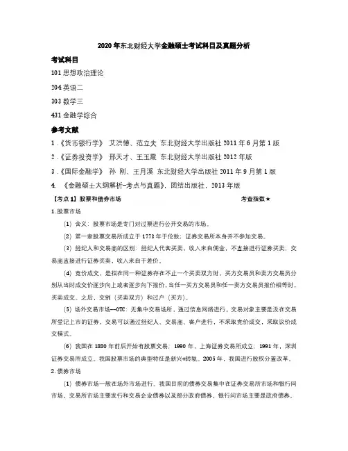 2020年东北财经大学金融硕士考试科目及真题分析