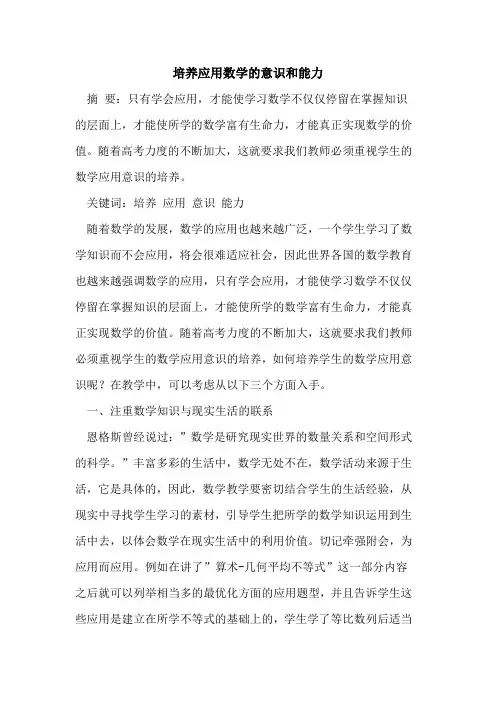 培养应用数学意识和能力