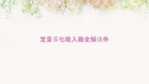 定量雾化吸入器全解课件