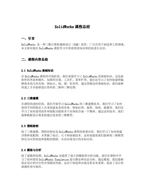 solidworks课程总结
