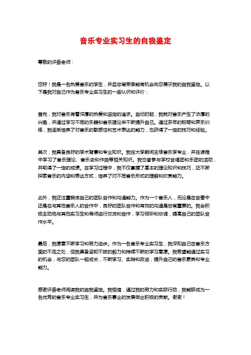音乐专业实习生的自我鉴定