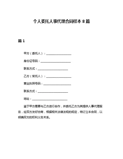 个人委托人事代理合同样本8篇