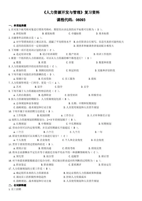 自考《人力资源开发与管理》复习资料