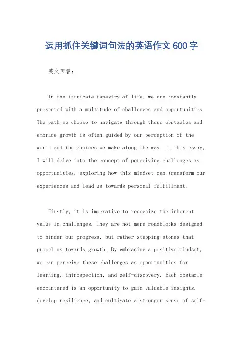 运用抓住关键词句法的英语作文600字