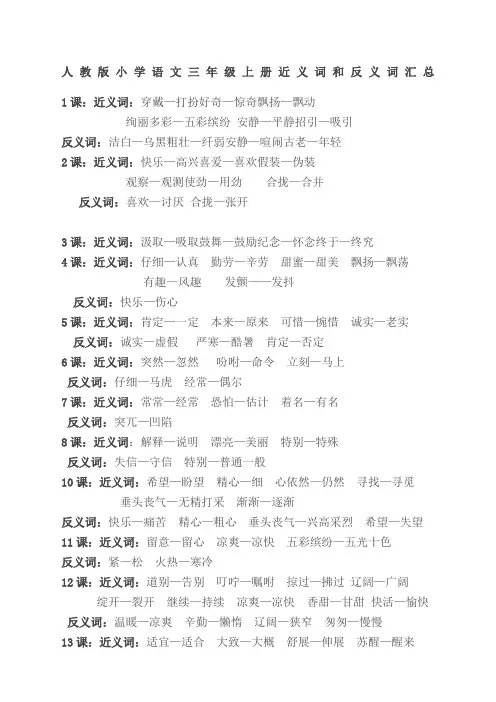 小学语文三年级上册近义词和反义词汇总