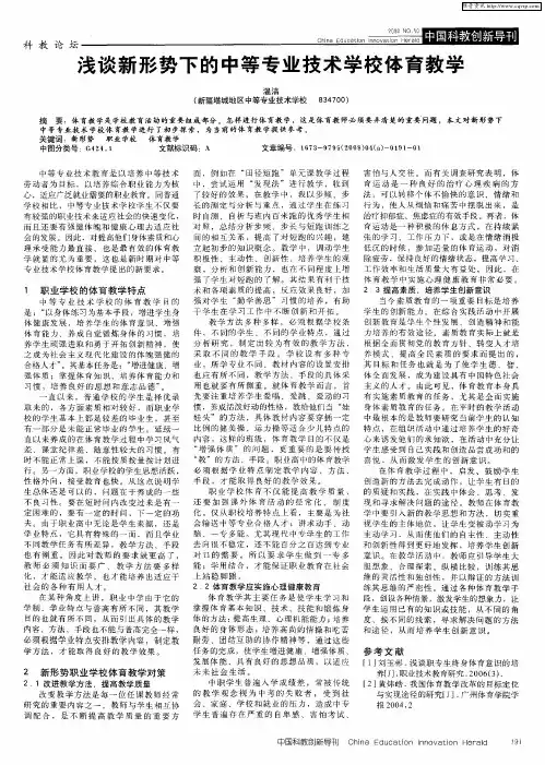 浅谈新形势下的中等专业技术学校体育教学