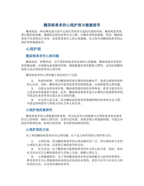 糖尿病患者的心理护理与健康指导