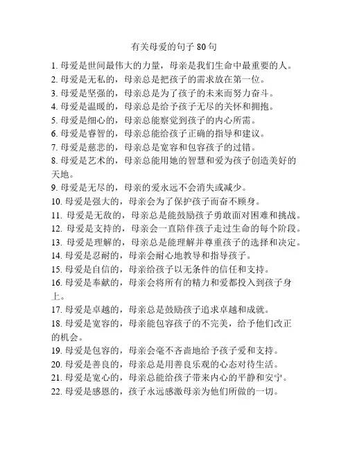 有关母爱的句子80句