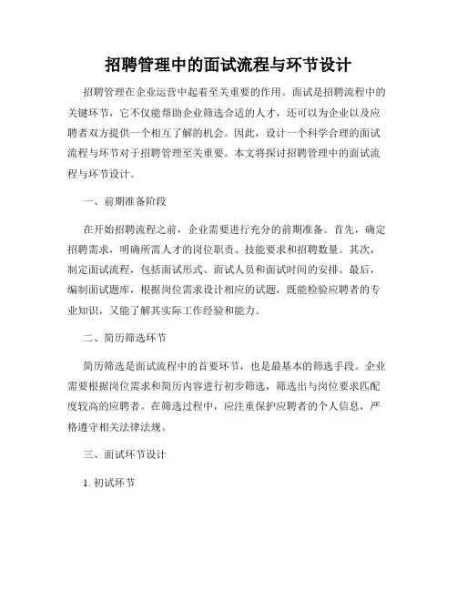 招聘管理中的面试流程与环节设计