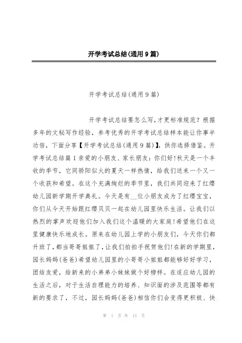 开学考试总结(通用9篇)