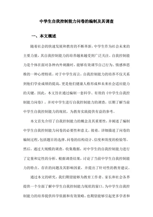 中学生自我控制能力问卷的编制及其调查