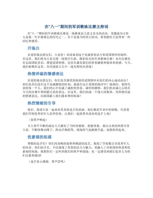 在“八一”期间的军训歌咏比赛主持词