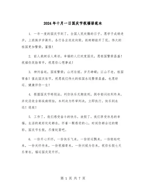 2024年十月一日国庆节祝福语范本（3篇）