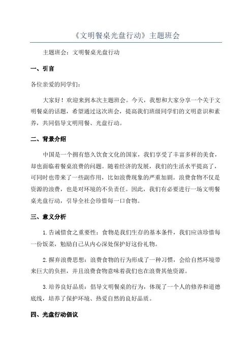 《文明餐桌光盘行动》主题班会