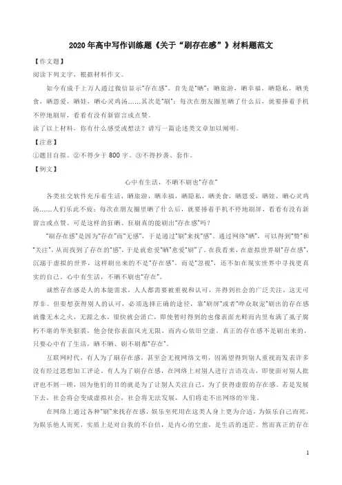 2020年高中写作训练题《关于“刷存在感”》材料题范文