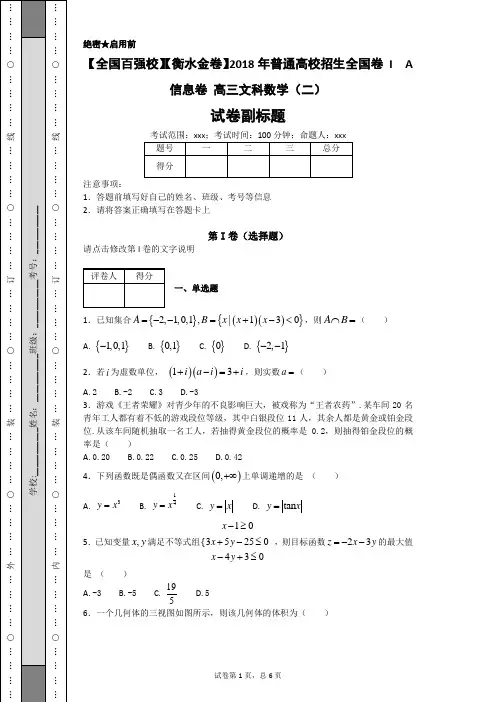 【全国百强校】【衡水金卷】2018年普通高校招生全国卷 I  A  信息卷 高三文科数学(二)