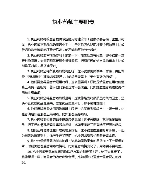 执业药师主要职责