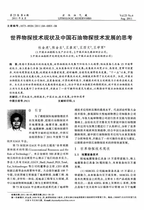 世界物探技术现状及中国石油物探技术发展的思考
