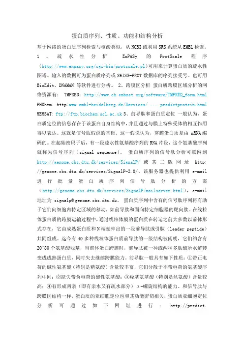 蛋白质序列、性质、功能和结构分析
