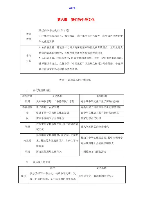 高考政治一轮复习 第三部分 文化生活 第三单元 中华文化与民族精神 第六课 我们的中华文化教案-人教
