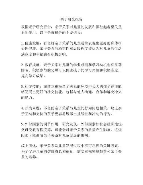 亲子研究报告