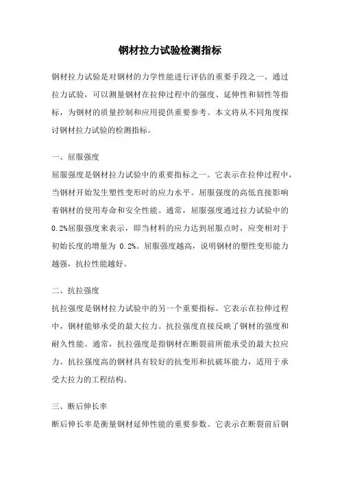 钢材拉力试验检测指标