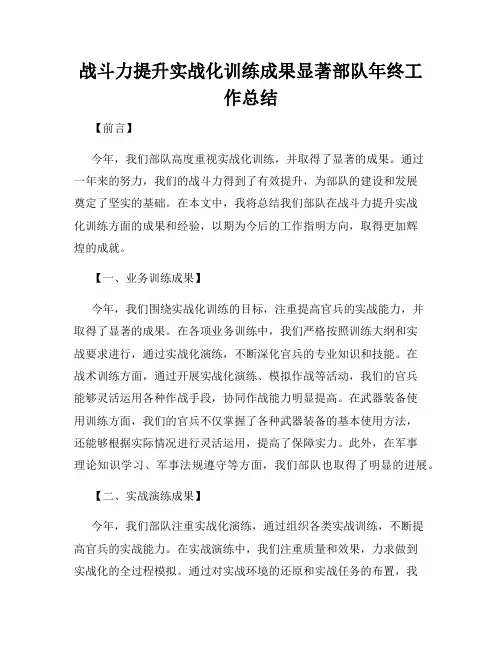 战斗力提升实战化训练成果显著部队年终工作总结