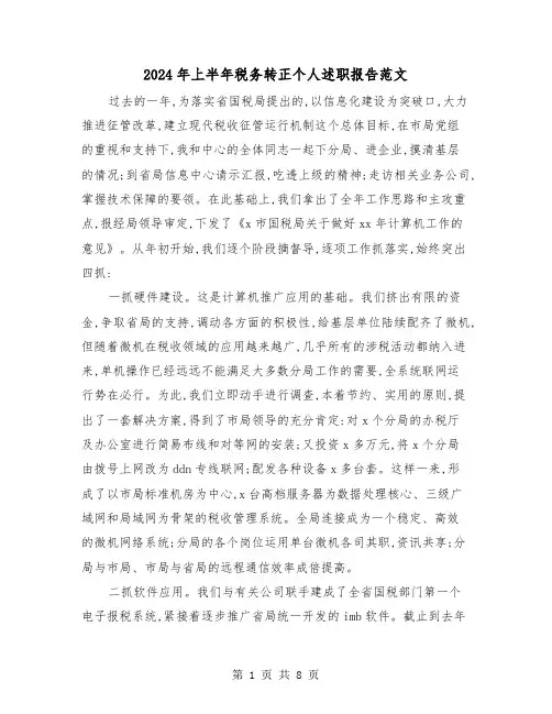 2024年上半年税务转正个人述职报告范文(三篇)