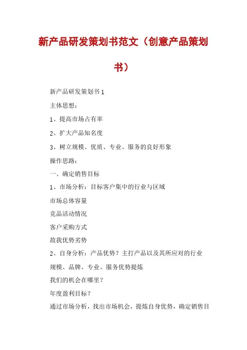 新产品研发策划书范文