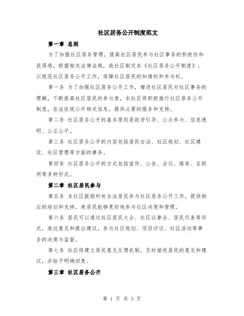 社区居务公开制度范文