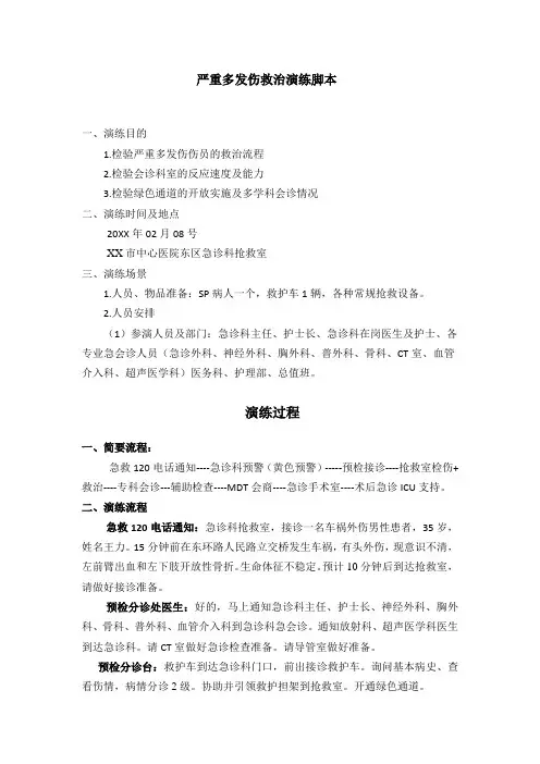 严重多发伤救治演练脚本