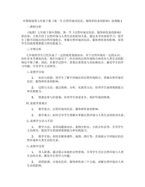 中图版地理七年级下册《第一节自然环境对民居、服饰和饮食的影响》说课稿1