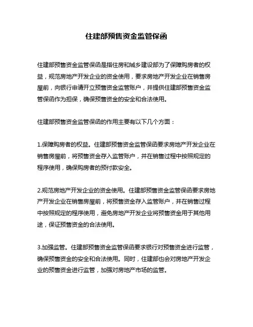 住建部预售资金监管保函