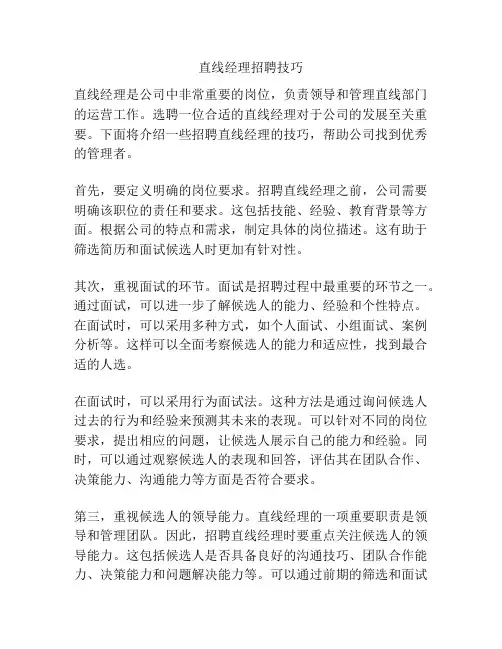 直线经理招聘技巧